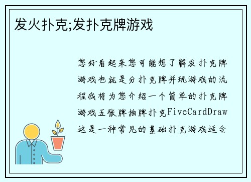 发火扑克;发扑克牌游戏