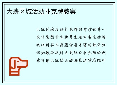 大班区域活动扑克牌教案